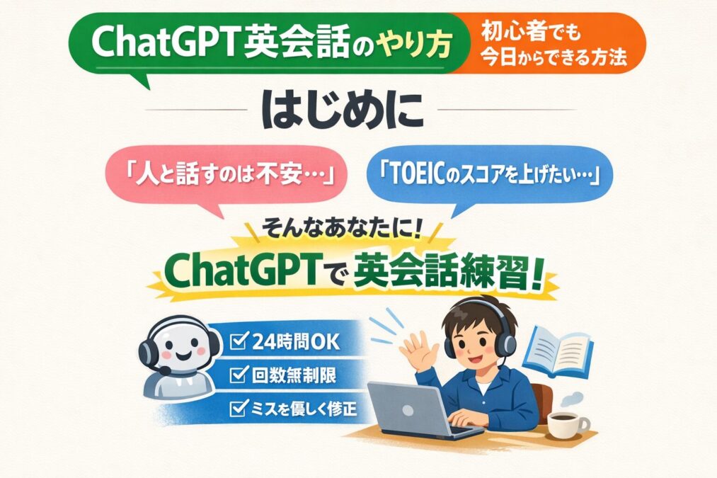 ChatGPT英会話のやり方｜初心者でも今日からできる方法